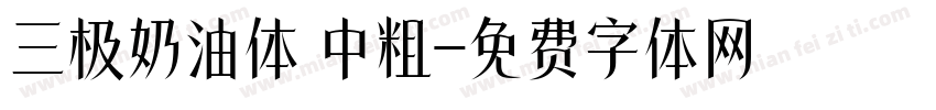 三极奶油体 中粗字体转换